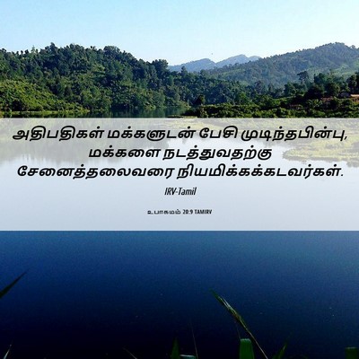 Picture 06 - உபாகமம் 20:9 TAMIRV - அதிபதிகள் - Bible Verse Picture
