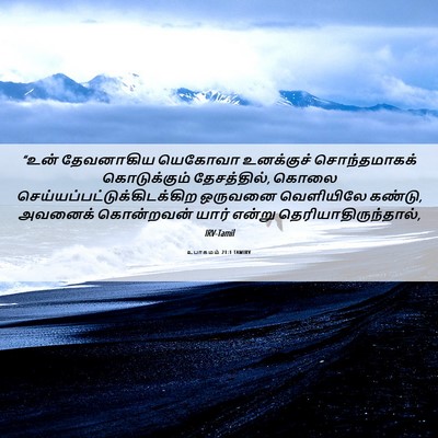 Picture 06 - உபாகமம் 21:1 TAMIRV - “உன் தேவனாகிய - Bible Verse Picture