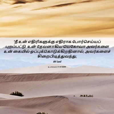 Picture 06 - உபாகமம் 21:10 TAMIRV - “நீ உன் - Bible Verse Picture