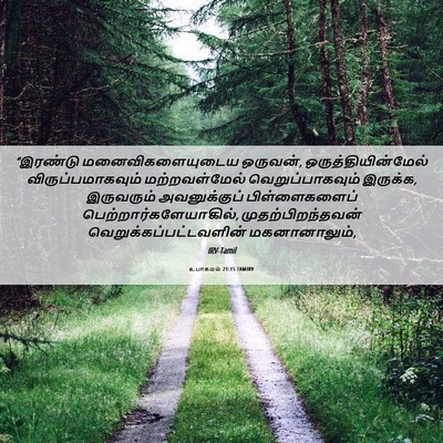 Picture 06 - உபாகமம் 21:15 TAMIRV - “இரண்டு - Bible Verse Picture
