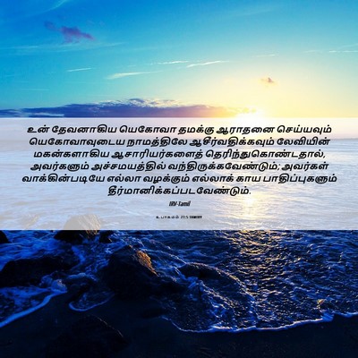 Picture 06 - உபாகமம் 21:5 TAMIRV - உன் தேவனாகிய - Bible Verse Picture