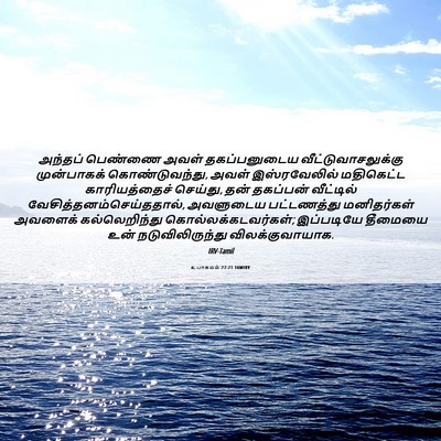 Picture 06 - உபாகமம் 22:21 TAMIRV - அந்தப் பெண்ணை - Bible Verse Picture