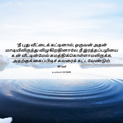Picture 06 - உபாகமம் 22:8 TAMIRV - “நீ புது வீட்டைக் - Bible Verse Picture