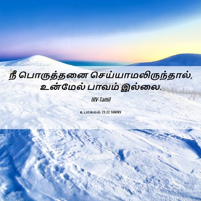 Picture 06 - உபாகமம் 23:22 TAMIRV - நீ பொருத்தனை - Bible Verse Picture