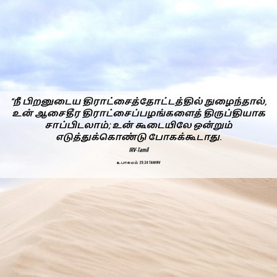 Picture 06 - உபாகமம் 23:24 TAMIRV - “நீ பிறனுடைய - Bible Verse Picture