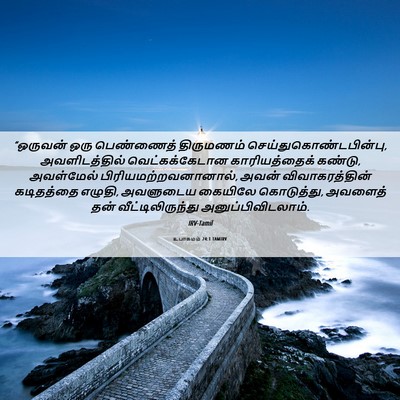 Picture 06 - உபாகமம் 24:1 TAMIRV - “ஒருவன் ஒரு - Bible Verse Picture
