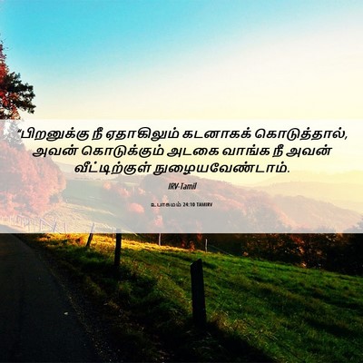 Picture 06 - உபாகமம் 24:10 TAMIRV - “பிறனுக்கு நீ - Bible Verse Picture