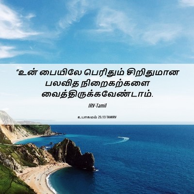 Picture 06 - உபாகமம் 25:13 TAMIRV - “உன் பையிலே - Bible Verse Picture
