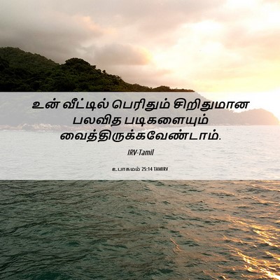 Picture 06 - உபாகமம் 25:14 TAMIRV - உன் வீட்டில் - Bible Verse Picture