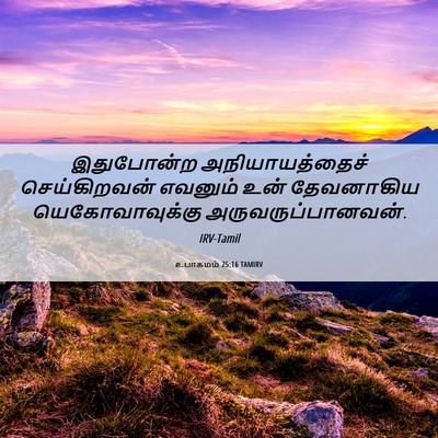 Picture 06 - உபாகமம் 25:16 TAMIRV - இதுபோன்ற - Bible Verse Picture