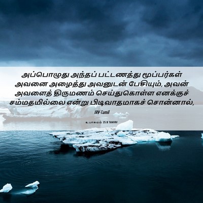 Picture 06 - உபாகமம் 25:8 TAMIRV - அப்பொழுது அந்தப் - Bible Verse Picture