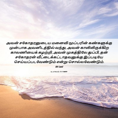 Picture 06 - உபாகமம் 25:9 TAMIRV - அவன் சகோதரனுடைய - Bible Verse Picture