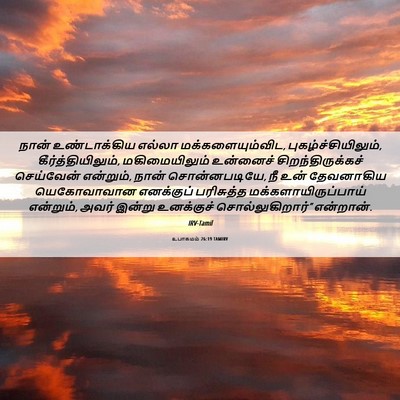 Picture 06 - உபாகமம் 26:19 TAMIRV - நான் உண்டாக்கிய - Bible Verse Picture