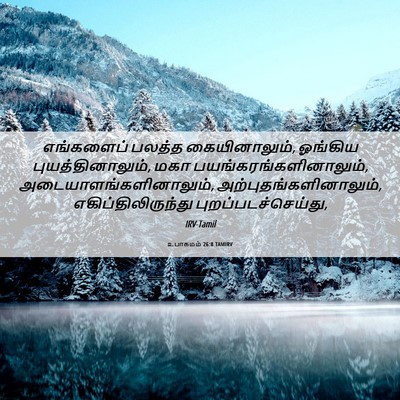 Picture 06 - உபாகமம் 26:8 TAMIRV - எங்களைப் பலத்த - Bible Verse Picture