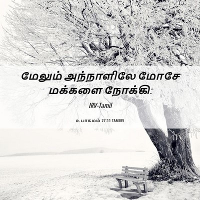Picture 06 - உபாகமம் 27:11 TAMIRV - மேலும் அந்நாளிலே - Bible Verse Picture