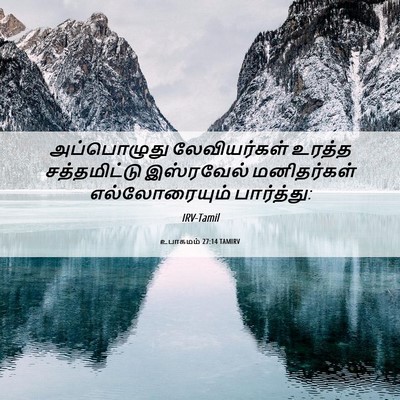 Picture 06 - உபாகமம் 27:14 TAMIRV - அப்பொழுது - Bible Verse Picture