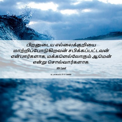 Picture 06 - உபாகமம் 27:17 TAMIRV - பிறனுடைய - Bible Verse Picture