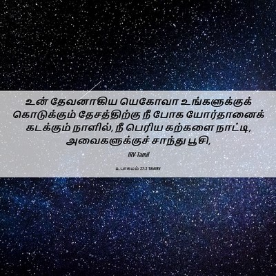 Picture 06 - உபாகமம் 27:2 TAMIRV - உன் தேவனாகிய - Bible Verse Picture