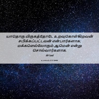 Picture 06 - உபாகமம் 27:21 TAMIRV - யாதொரு - Bible Verse Picture