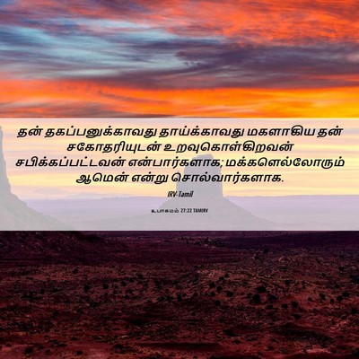 Picture 06 - உபாகமம் 27:22 TAMIRV - தன் - Bible Verse Picture