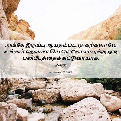 Picture 06 - உபாகமம் 27:5 TAMIRV - அங்கே இரும்பு - Bible Verse Picture