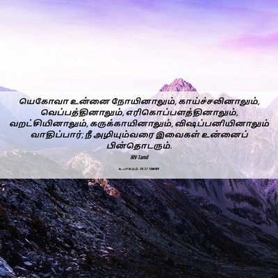 Picture 06 - உபாகமம் 28:22 TAMIRV - யெகோவா உன்னை - Bible Verse Picture