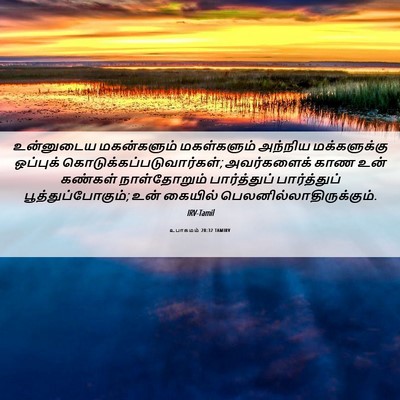 Picture 06 - உபாகமம் 28:32 TAMIRV - உன்னுடைய - Bible Verse Picture