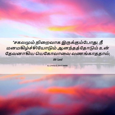 Picture 06 - உபாகமம் 28:47 TAMIRV - “சகலமும் நிறைவாக - Bible Verse Picture