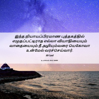 Picture 06 - உபாகமம் 28:61 TAMIRV - இந்த - Bible Verse Picture