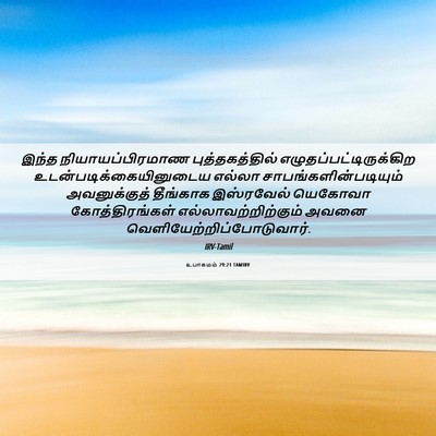 Picture 06 - உபாகமம் 29:21 TAMIRV - இந்த - Bible Verse Picture