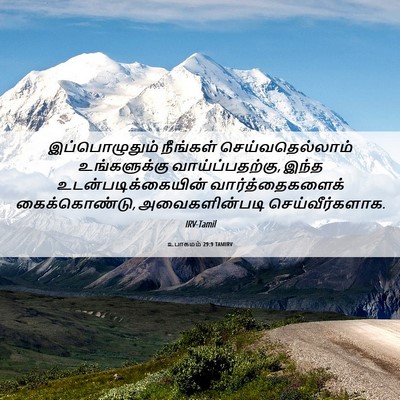 Picture 06 - உபாகமம் 29:9 TAMIRV - இப்பொழுதும் - Bible Verse Picture