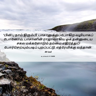 Picture 06 - உபாகமம் 3:1 TAMIRV - “பின்பு நாம் - Bible Verse Picture