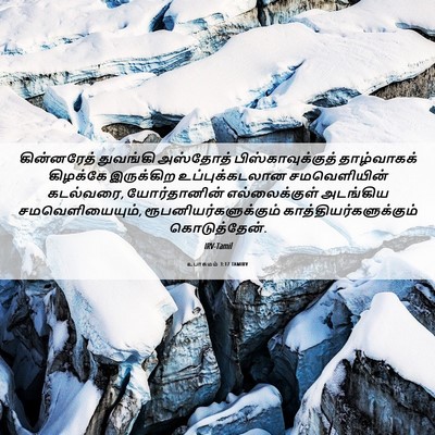 Picture 06 - உபாகமம் 3:17 TAMIRV - கின்னரேத் துவங்கி - Bible Verse Picture