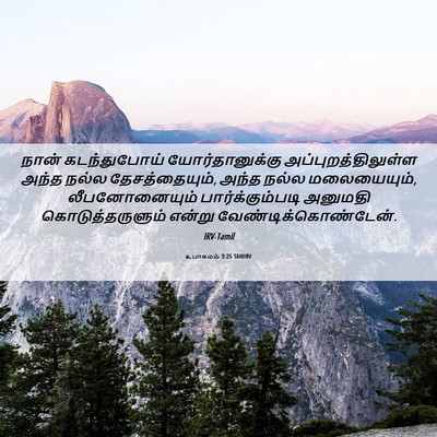 Picture 06 - உபாகமம் 3:25 TAMIRV - நான் கடந்துபோய் - Bible Verse Picture