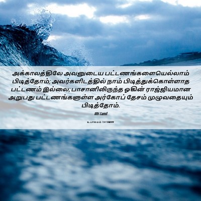 Picture 06 - உபாகமம் 3:4 TAMIRV - அக்காலத்திலே - Bible Verse Picture