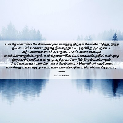 Picture 06 - உபாகமம் 30:10 TAMIRV - உன் தேவனாகிய - Bible Verse Picture