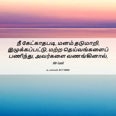 Picture 06 - உபாகமம் 30:17 TAMIRV - நீ கேட்காதபடி, - Bible Verse Picture