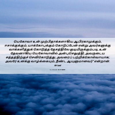 Picture 06 - உபாகமம் 30:20 TAMIRV - யெகோவா உன் - Bible Verse Picture