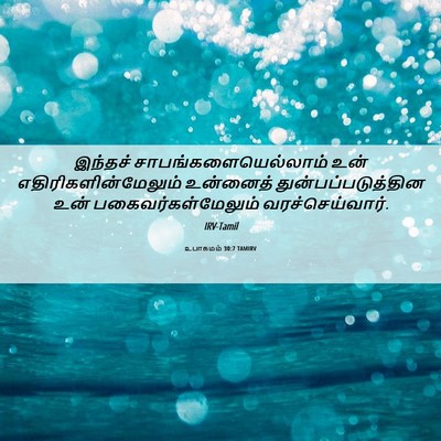 Picture 06 - உபாகமம் 30:7 TAMIRV - இந்தச் - Bible Verse Picture