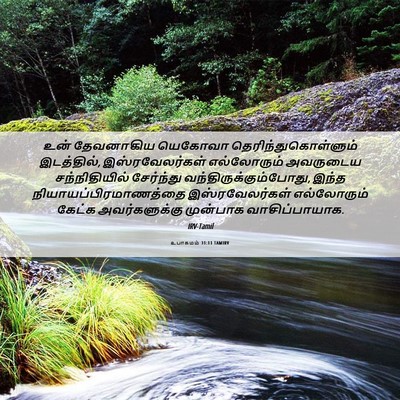 Picture 06 - உபாகமம் 31:11 TAMIRV - உன் தேவனாகிய - Bible Verse Picture