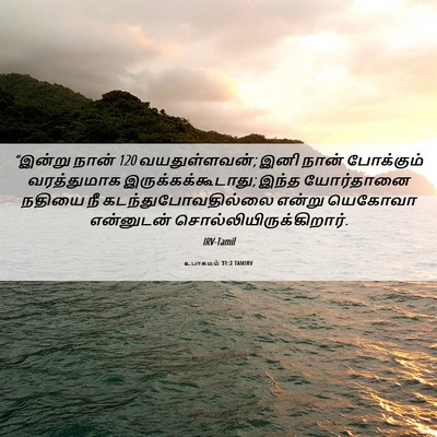 Picture 06 - உபாகமம் 31:2 TAMIRV - “இன்று நான் 120 - Bible Verse Picture