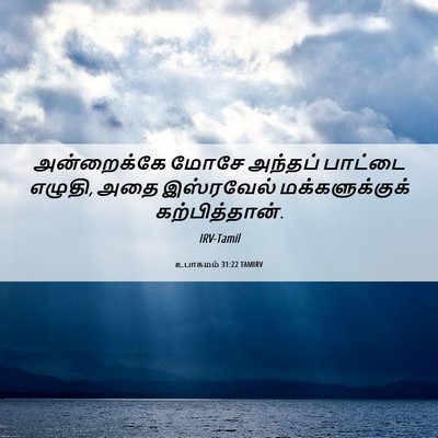 Picture 06 - உபாகமம் 31:22 TAMIRV - அன்றைக்கே மோசே - Bible Verse Picture