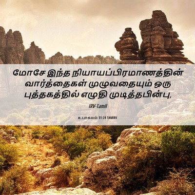 Picture 06 - உபாகமம் 31:24 TAMIRV - மோசே இந்த - Bible Verse Picture