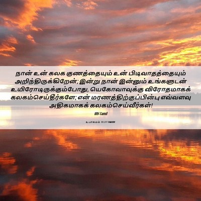 Picture 06 - உபாகமம் 31:27 TAMIRV - நான் உன் கலக - Bible Verse Picture