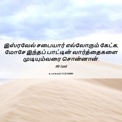 Picture 06 - உபாகமம் 31:30 TAMIRV - இஸ்ரவேல் சபையார் - Bible Verse Picture