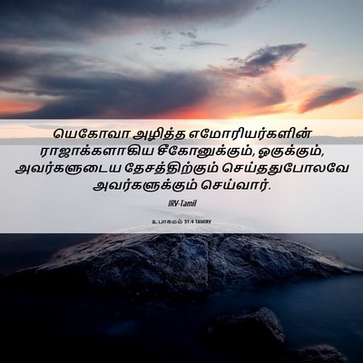 Picture 06 - உபாகமம் 31:4 TAMIRV - யெகோவா அழித்த - Bible Verse Picture