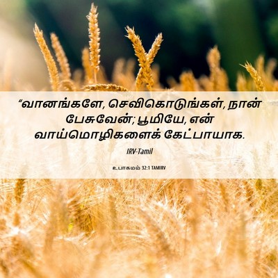Picture 06 - உபாகமம் 32:1 TAMIRV - “வானங்களே, - Bible Verse Picture