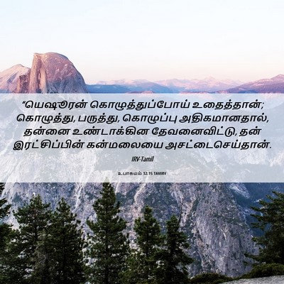 Picture 06 - உபாகமம் 32:15 TAMIRV - “யெஷூரன் - Bible Verse Picture