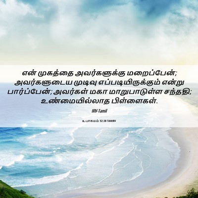 Picture 06 - உபாகமம் 32:20 TAMIRV - என் முகத்தை - Bible Verse Picture