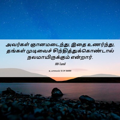 Picture 06 - உபாகமம் 32:29 TAMIRV - அவர்கள் - Bible Verse Picture